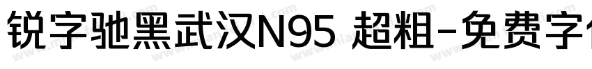 锐字驰黑武汉N95 超粗字体转换